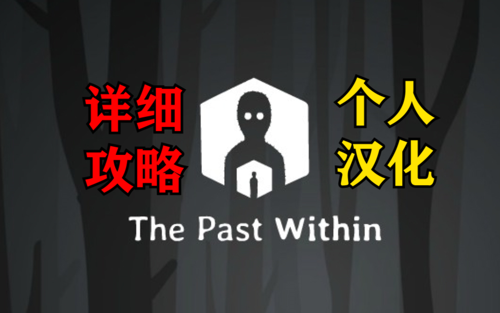 【The Past Within】demo试玩版详细攻略<个人汉化>教程