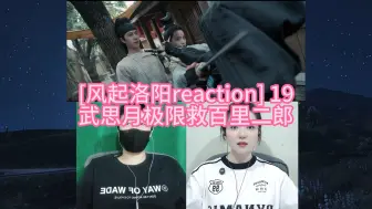 Descargar video: [神都小分队破案记reaction] 19 武思月极限救百里二郎