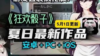 最新分享来啦! 【狂欢骰子】好游直装汉化版！！！安卓＋PC＋iOS直装！！！