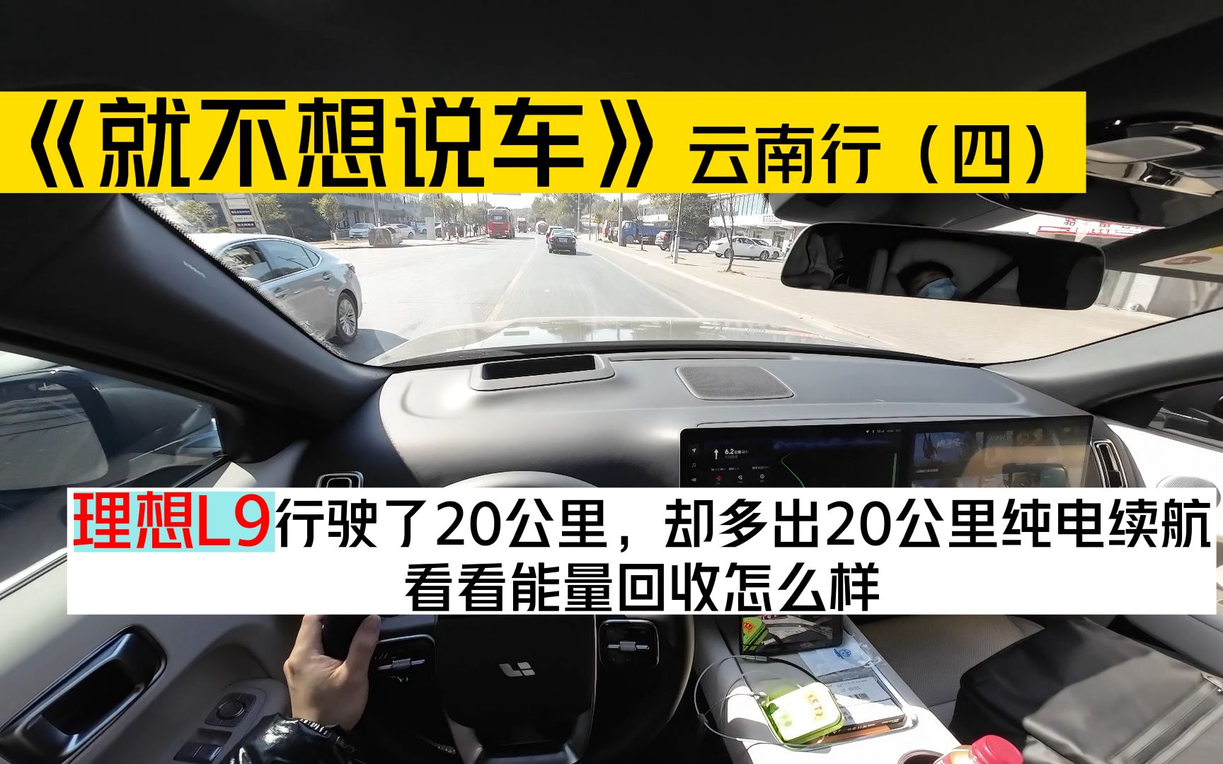 《就不想说车》之好享自游云南行(四),开了20公里国道却多出20公里纯电续航,看看理想L9能量回收怎么样哔哩哔哩bilibili