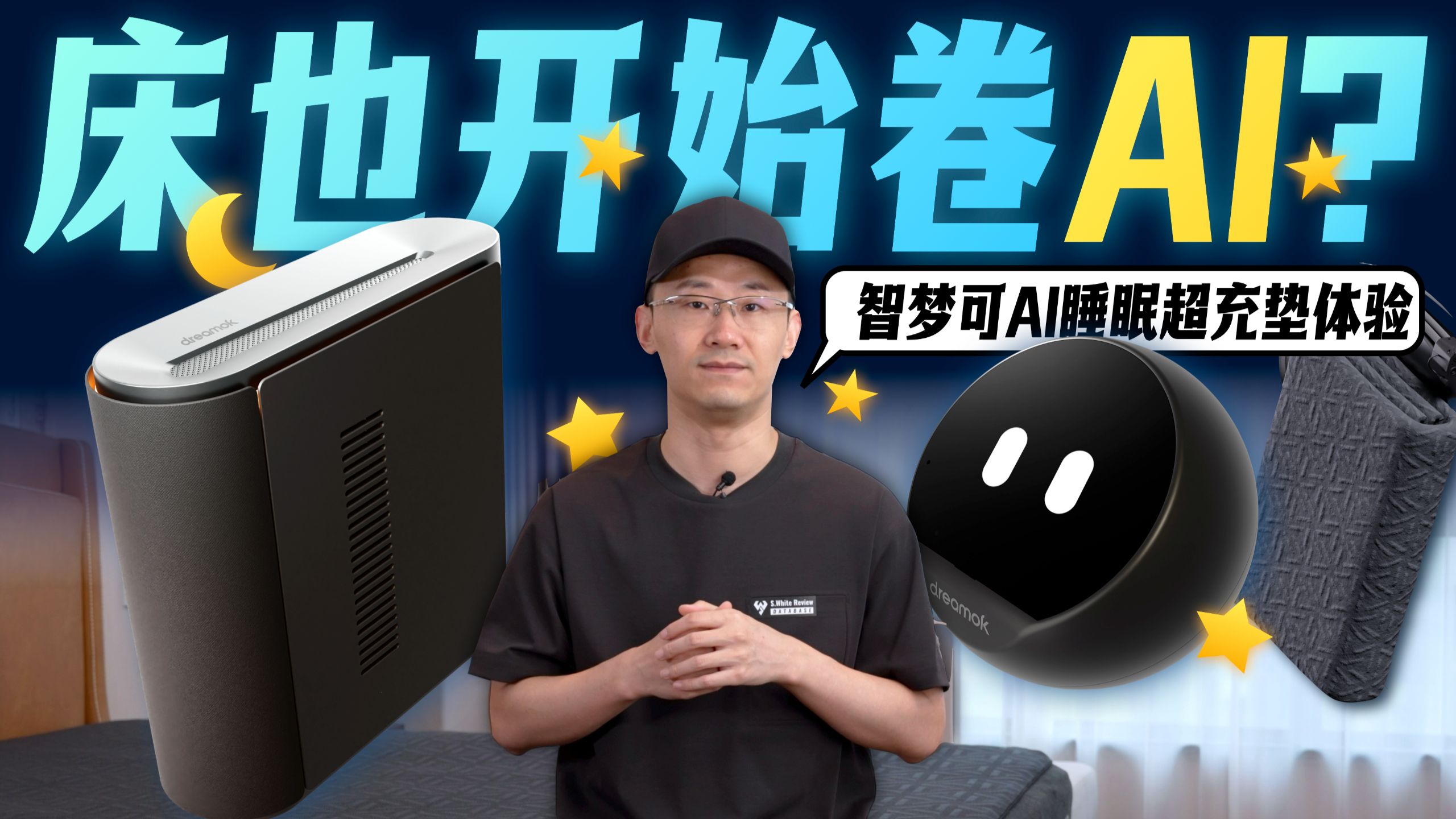 连床都开始上AI了？智梦可AI睡眠超充垫体验