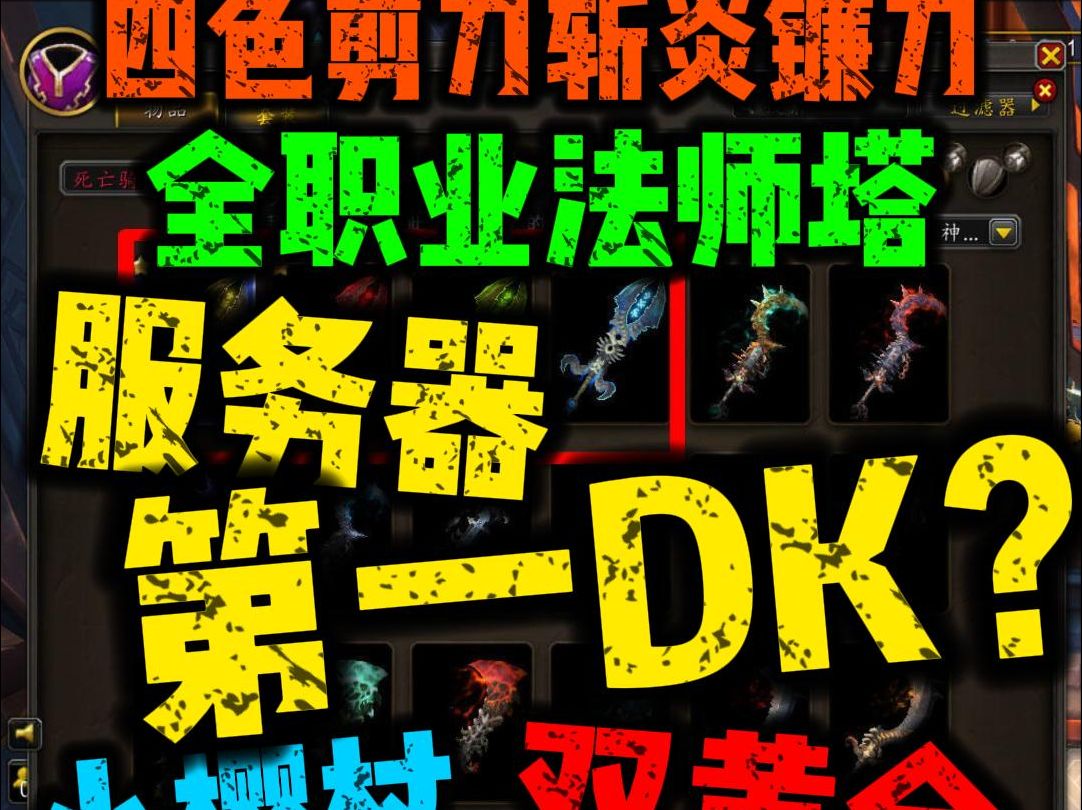 全职业法师塔..服务器第一DK?绝无仅有?网络游戏热门视频