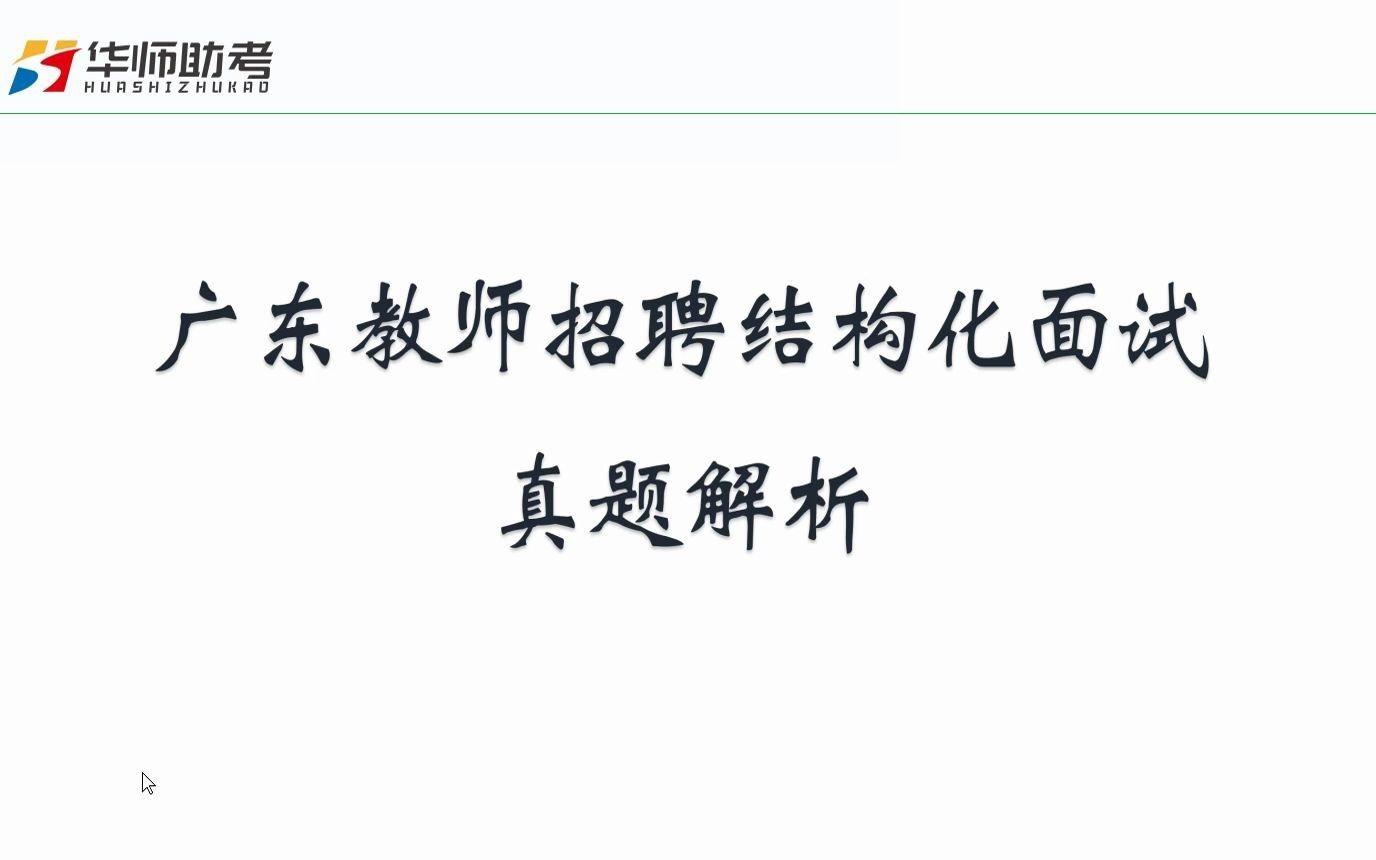 深圳教师校招结构化面试真题解析假如你是校长,有优秀教师在家辅导学生,你怎么办?哔哩哔哩bilibili