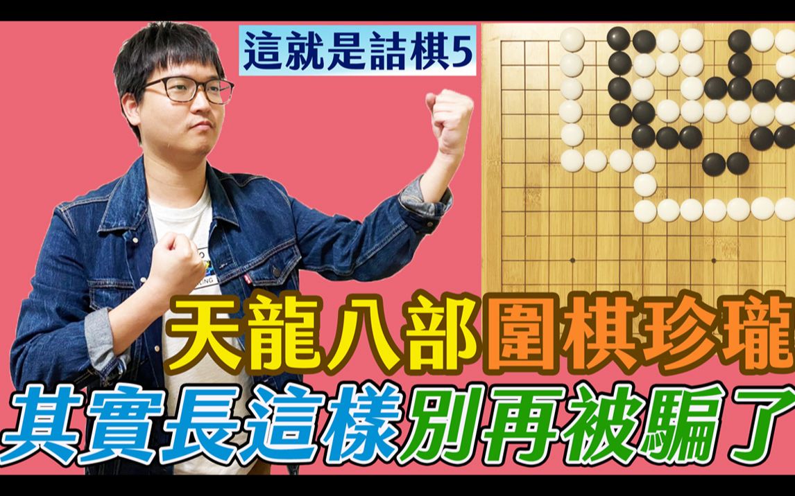 这就是诘棋5金庸天龙八部的围棋珍珑其实是长这样不要再被误导了