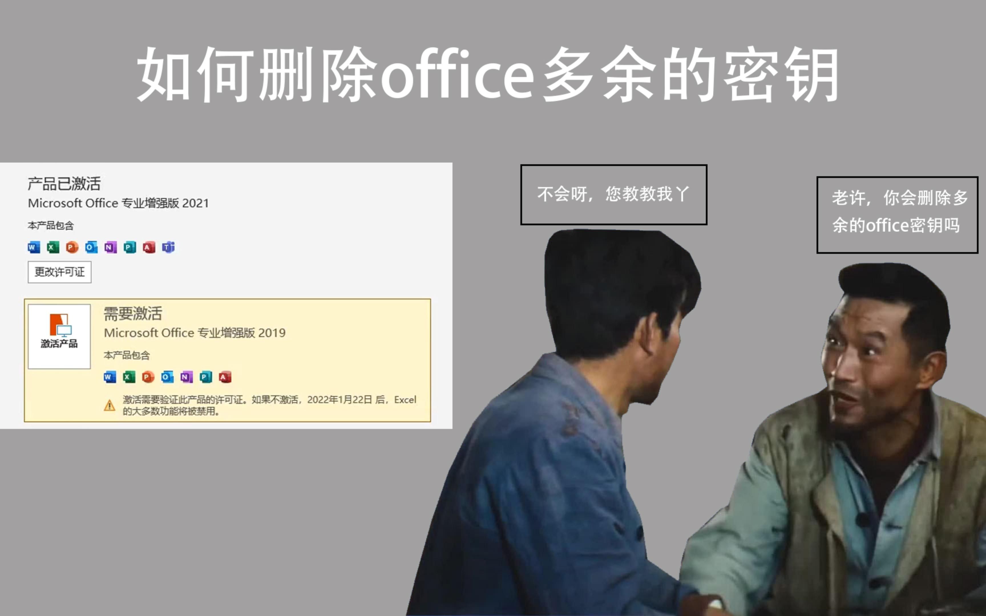 如何删除office多余的密钥,而不删除已经激活的密钥哔哩哔哩bilibili