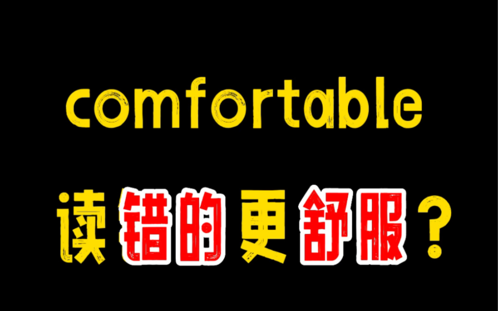 comfortable怎么读,才是真的舒服?哔哩哔哩bilibili