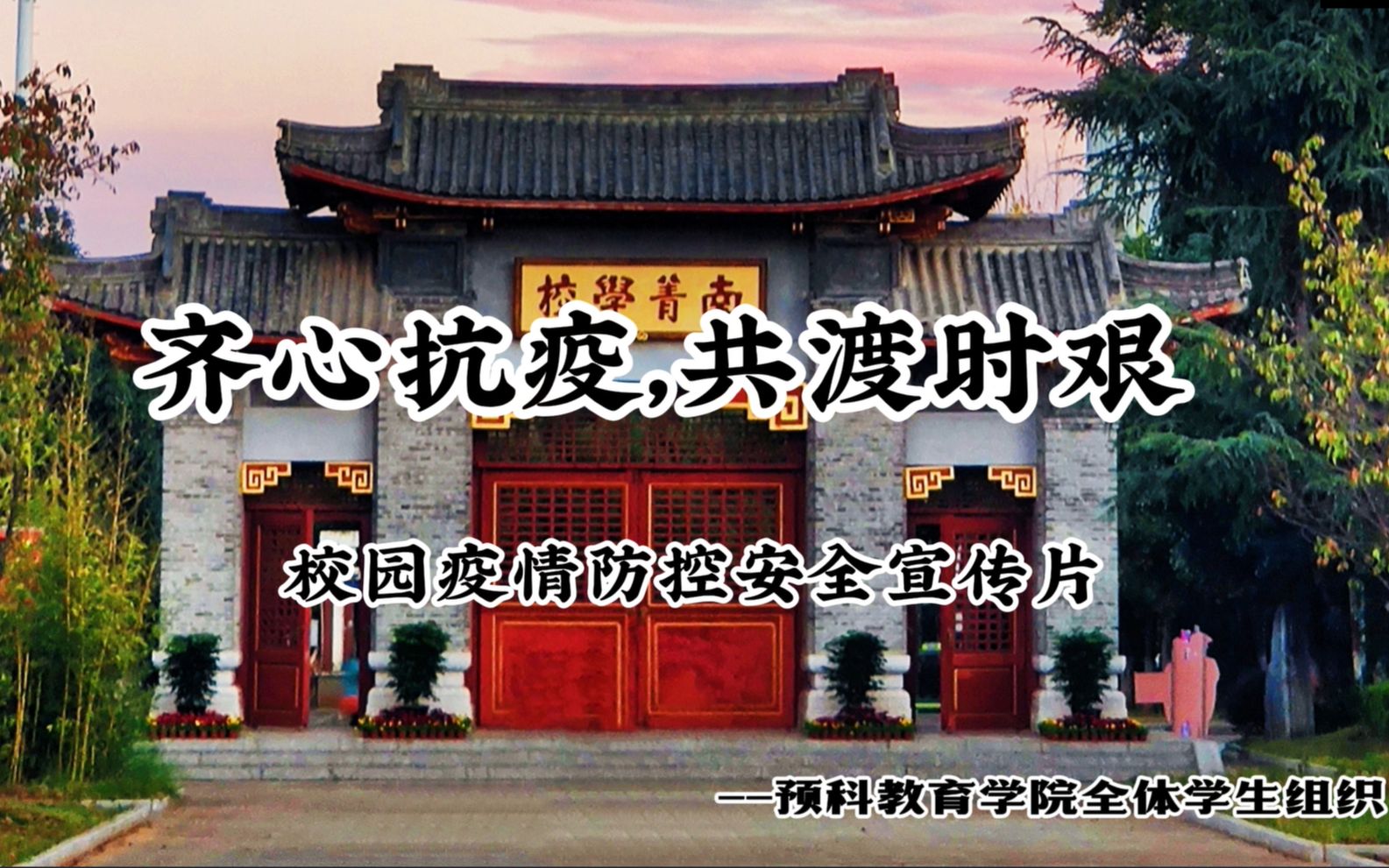 《齐心抗疫 共度时艰》云南民族大学预科教育学院校园防疫安全宣传片哔哩哔哩bilibili