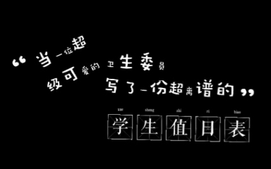 高中生的值日表能有多离谱??——我都不知道我是干这行的!哔哩哔哩bilibili