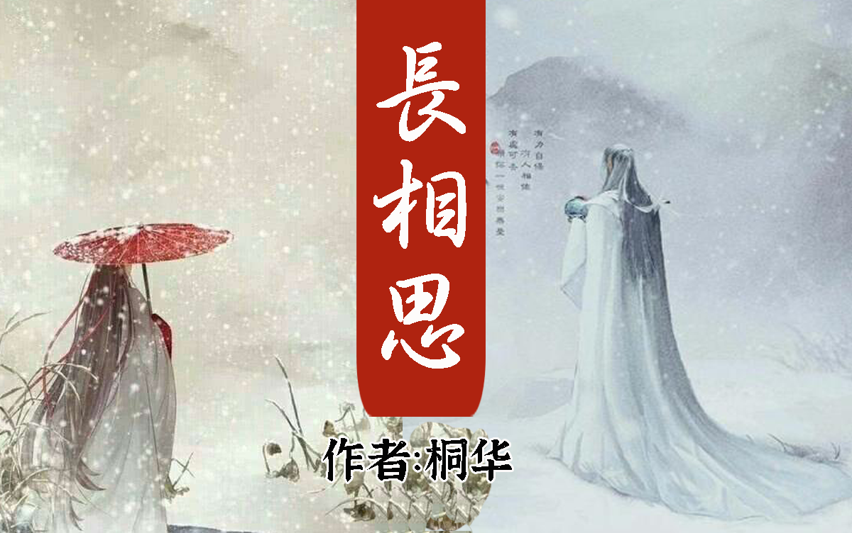 有聲書《長相思》362集 番外| 願你一世安樂無憂