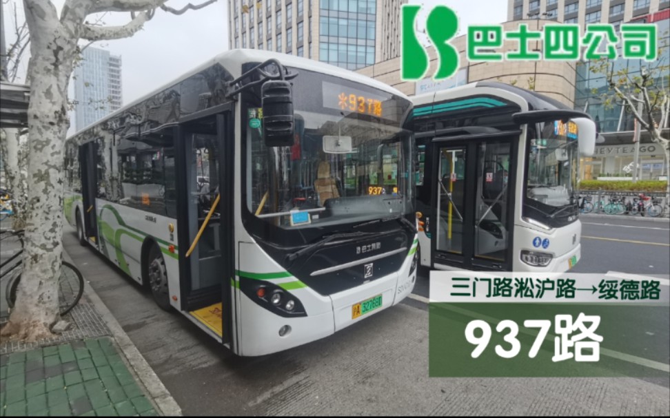 【上海公交】937路 pov 三门路淞沪路→绥德路_哔哩哔哩_bilibili