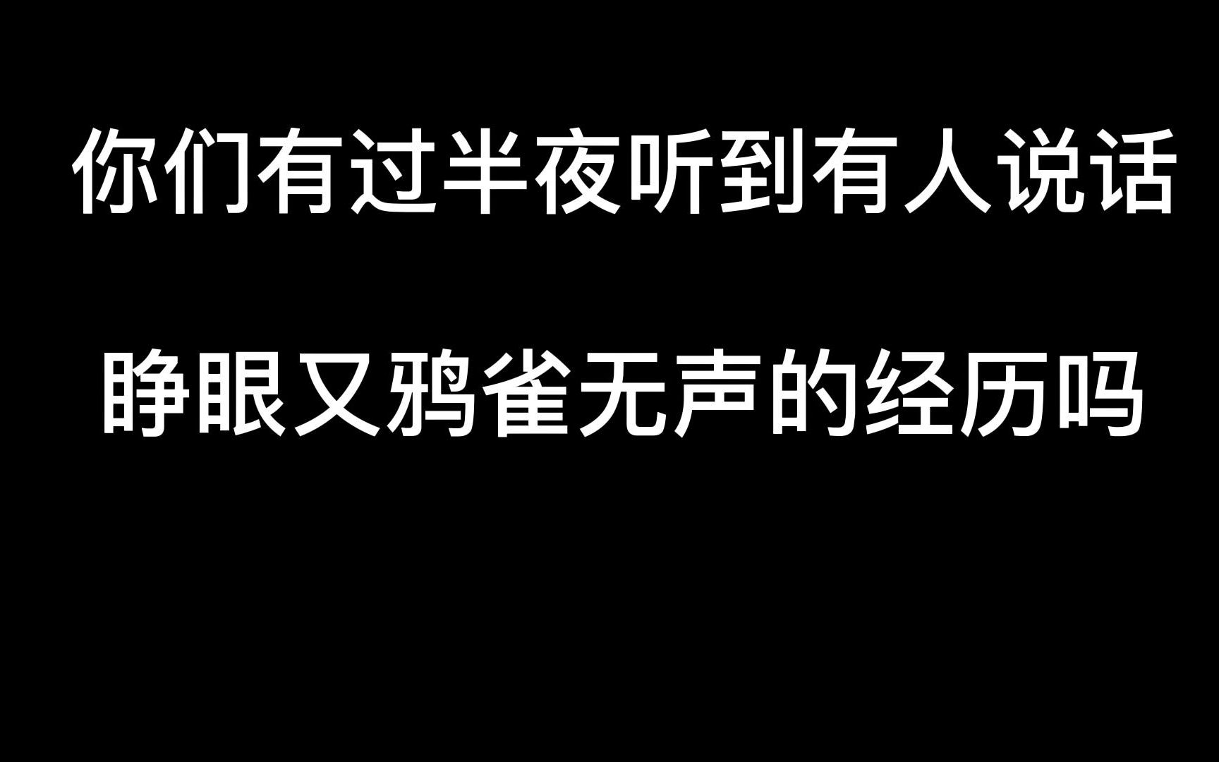 [图]半梦半醒之间听到有人说话，睁眼又鸦雀无声