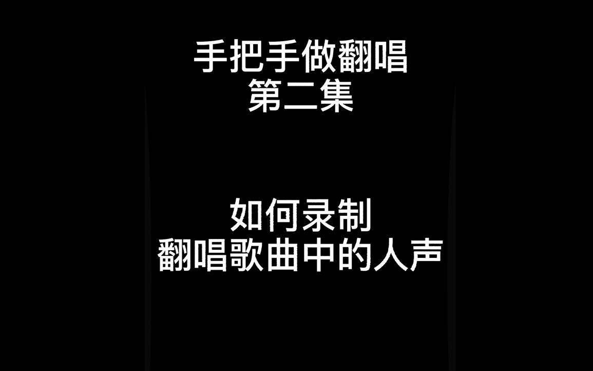 [图]手把手做翻唱第二集,如何录制翻唱歌曲中的人声