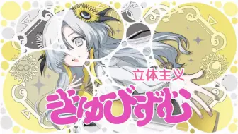 【异世界情绪】日文翻唱《きゅびずむ/立体主义》
