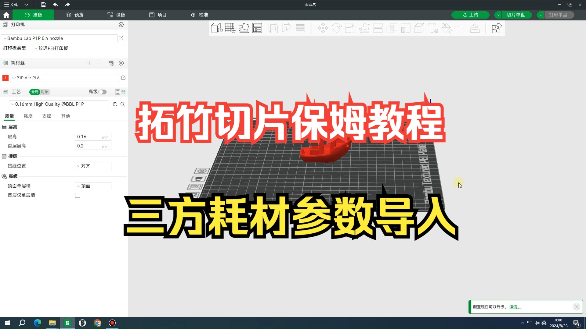 拓竹切片保姆级教程,第三方耗材参数导入-橙豆造物ing-橙豆造物ing-哔哩哔哩视频