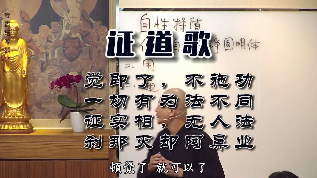 证道歌  体佛法师讲解【觉即了,不施功,一切有为法不同.证实相,无人法,刹那灭却阿鼻业】哔哩哔哩bilibili