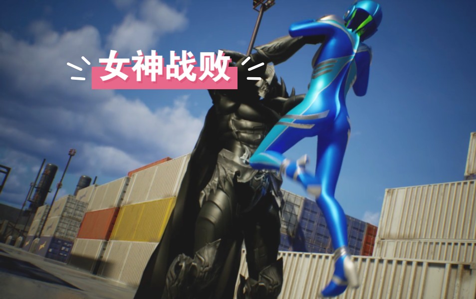 女神战败cg剪辑版