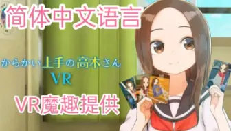 暴走vr からかい上手の高木さんvr 1 2学期 游戏集锦