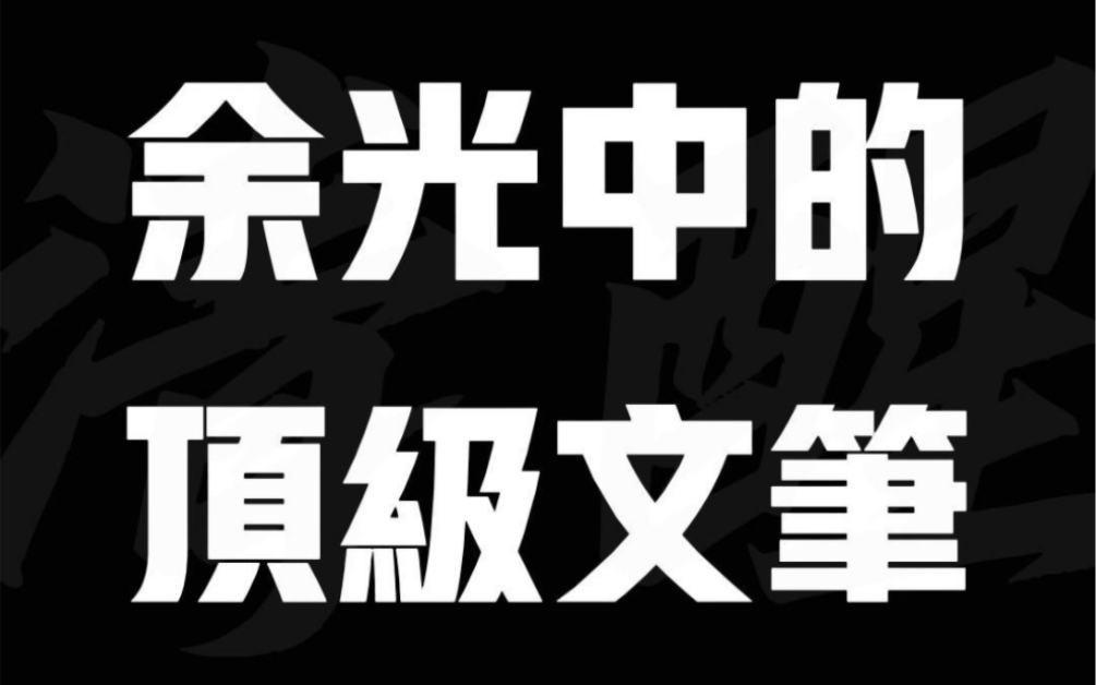 余光中的顶级文笔丨满满的儿时回忆哔哩哔哩bilibili