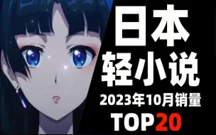 Download Video: 【排行榜】日本轻小说2023年10月销量TOP20