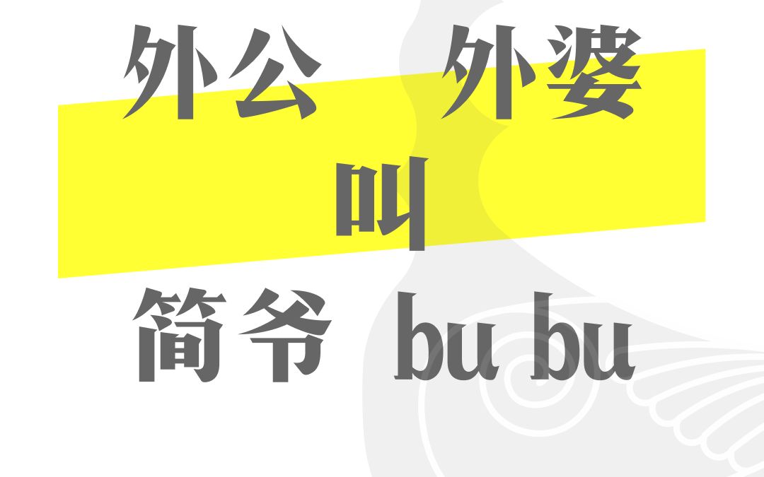 【晋语】为甚汾阳话外公外婆叫“简爷”“bu bu”哔哩哔哩bilibili