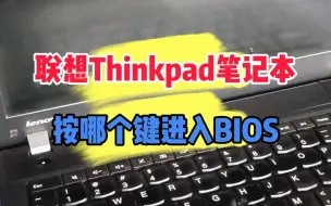 联想ThinkPad笔记本电脑如何进入BIOS。