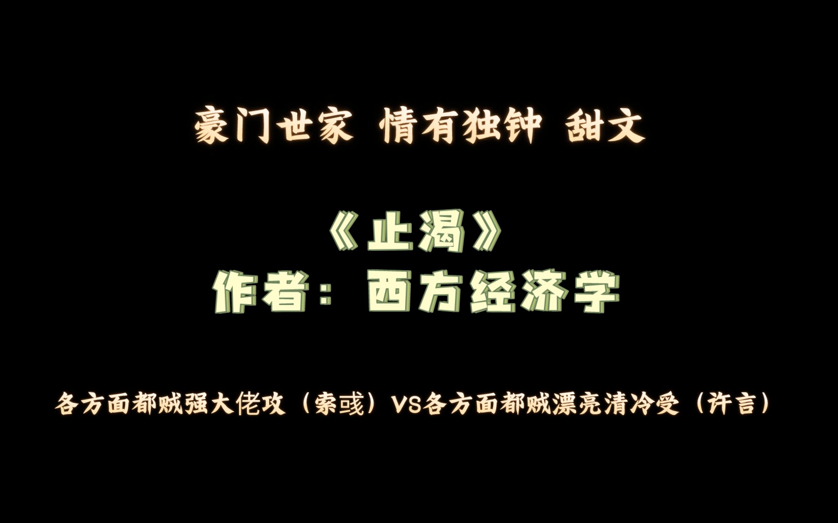 《止渴》作者:西方经济学 豪门世家 情有独钟 甜文哔哩哔哩bilibili