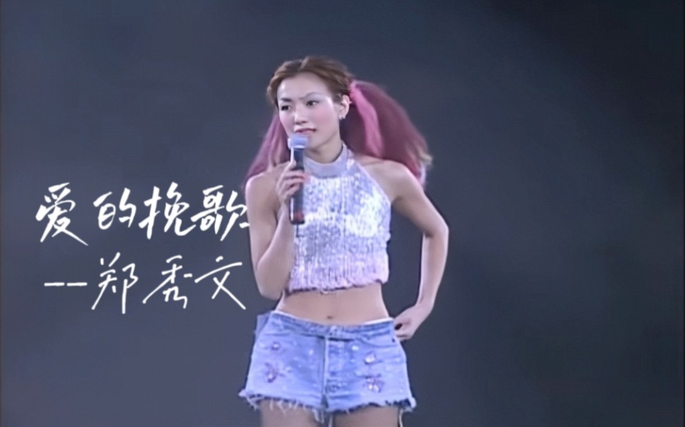 郑秀文 |《爱的挽歌》