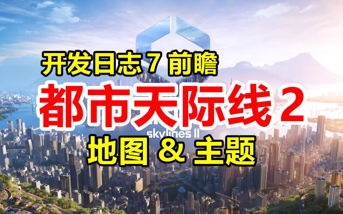 地图和主题《都市天际线2》官方开发日志7前瞻 | Cities: Skylines 2哔哩哔哩bilibili都市天际线游戏实况