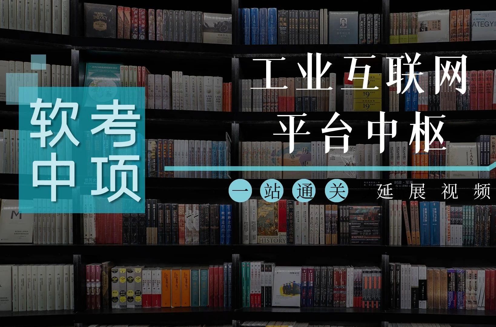 考点6 工业互联网平台中枢|系统集成项目管理工程师一站通关视频哔哩哔哩bilibili