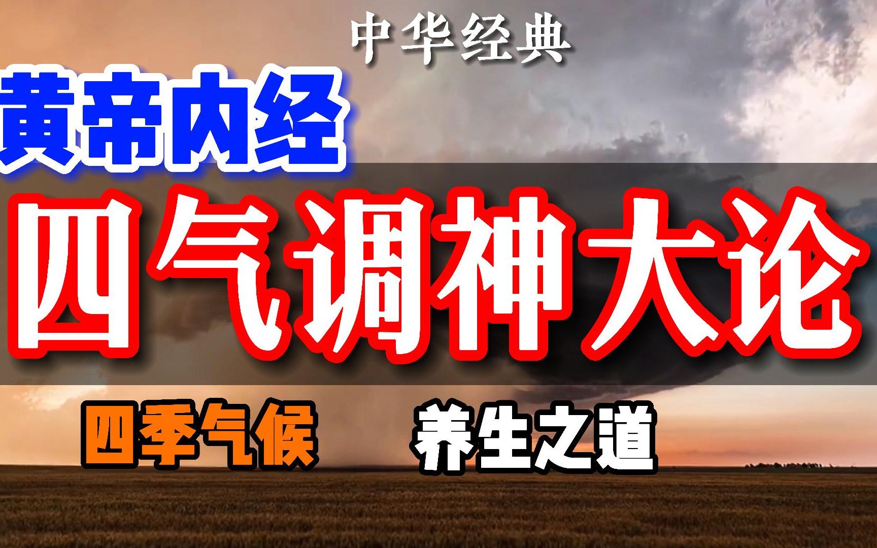 [图]中医经典《黄帝内经》讲透了天气阴阳变化，四季气候与养生之道，《四气调神大论》