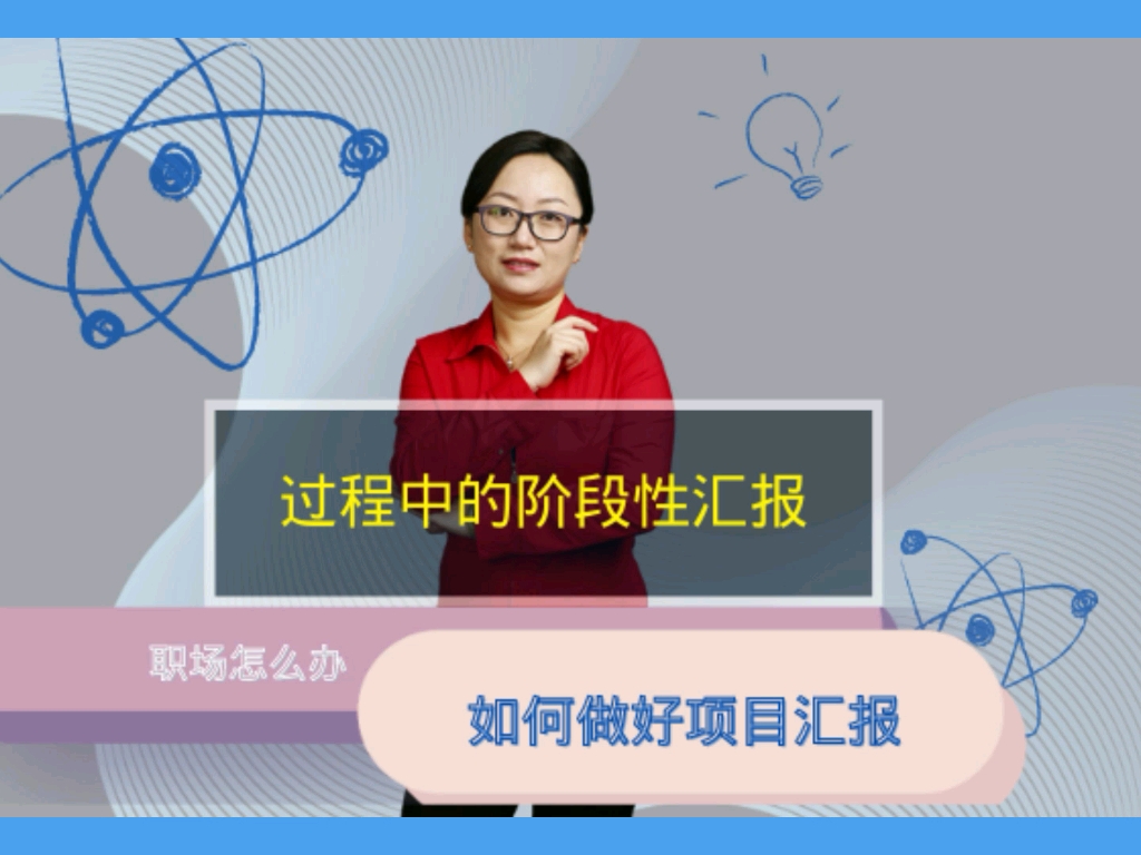 如何向领导做好项目汇报?项目进行中的阶段性汇报如何做哔哩哔哩bilibili