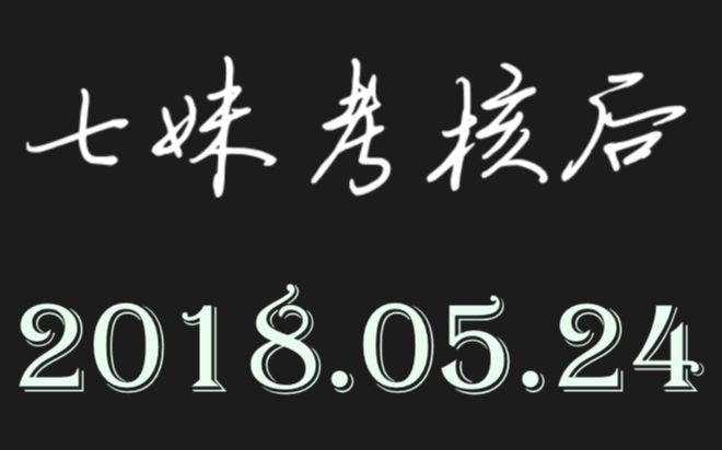 [图]滿漢考核后七妹連唱8首！【20180524】