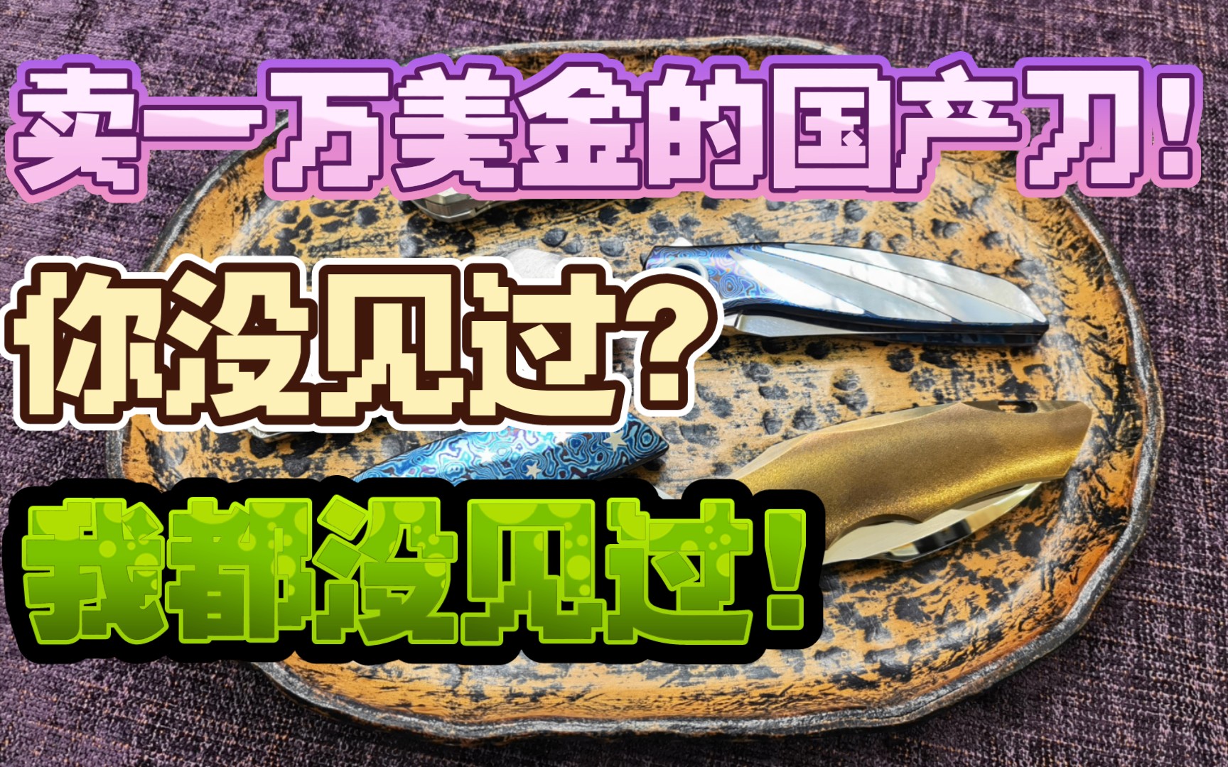 什么国产折刀敢定价一万美金?你没见过的国产天花板级别高端折刀哔哩哔哩bilibili