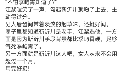 《江黎靳沂川》江黎靳沂川小说阅读全文TXT圈子里人人都知道,江黎就是一条舔季屿霄舔得卑微的舔狗.哔哩哔哩bilibili