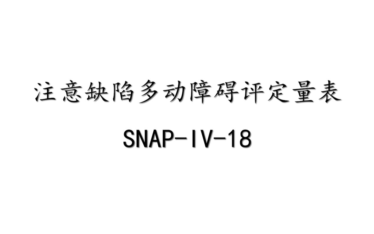 【心理测量】注意缺陷多动障碍评定量表(SNAPIV18)哔哩哔哩bilibili