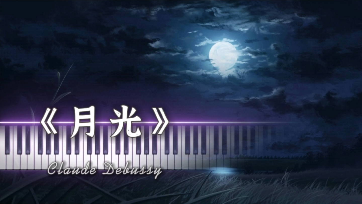 流淌进心底里的美德彪西月光附珍藏曲谱