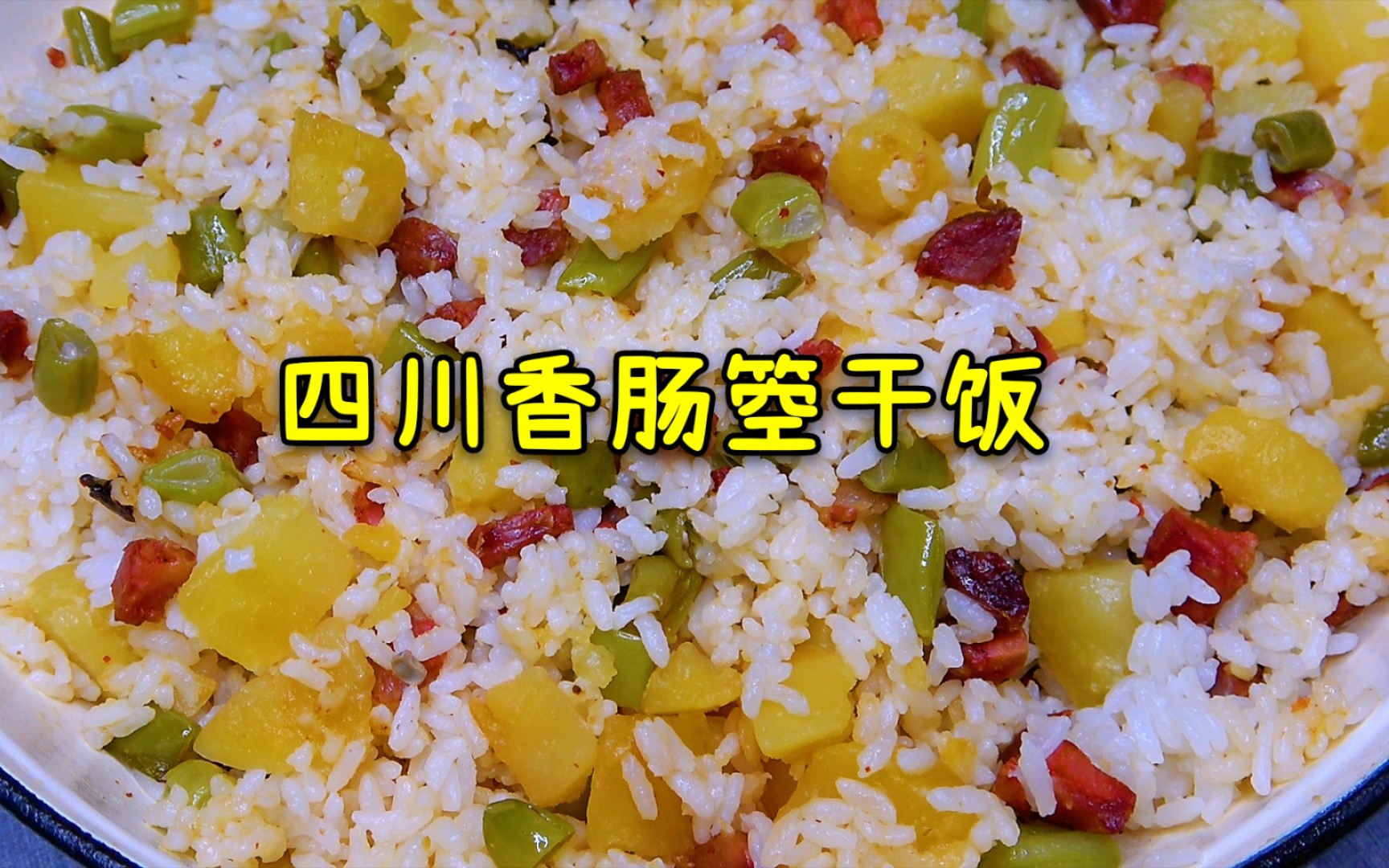 四川特色香肠箜干饭,饭菜一锅出,比电饭煲焖饭还好吃,简单过瘾