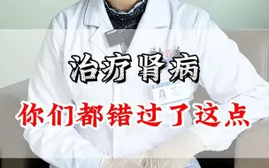 下载视频: 治疗肾病 你们都错过了这点