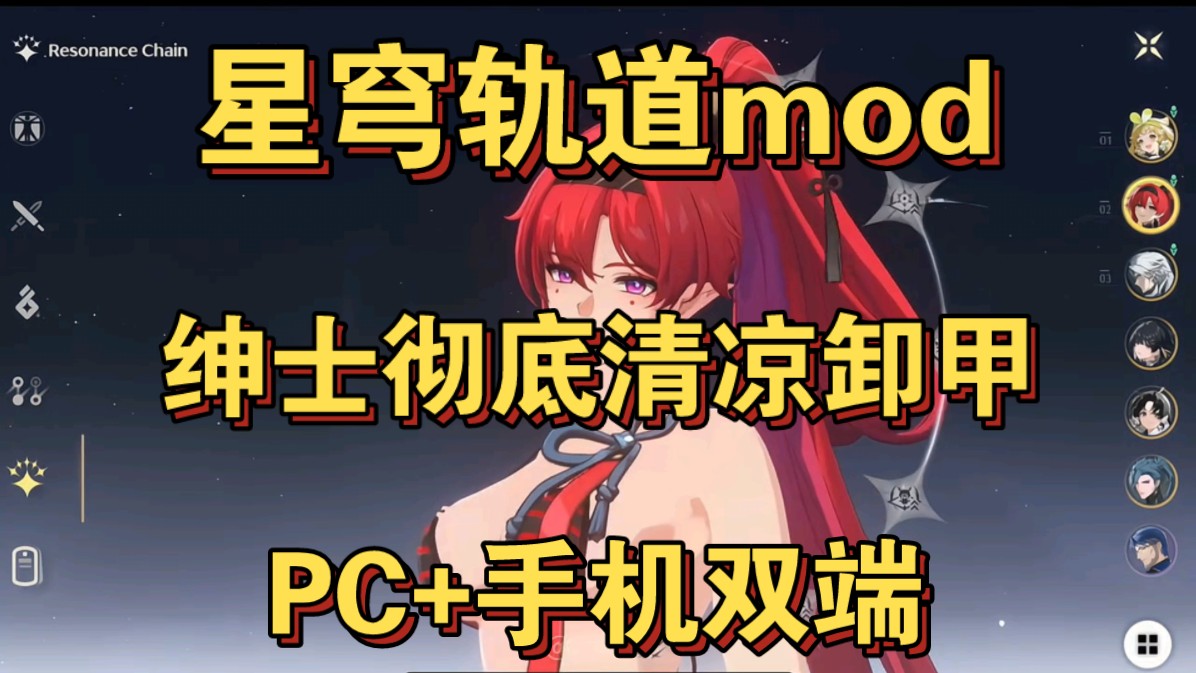 [图]【崩坏星穹铁道】全整合+ mod合集+PC 最新版本2+附工具和教程说明  大雷绷脸! 手机+PC 星铁清凉MOD整合包保姆级使用教程，一键直装懒人包！