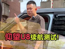 Download Video: 如果你觉得仰望u8不值一百万，那你应该仰望它……