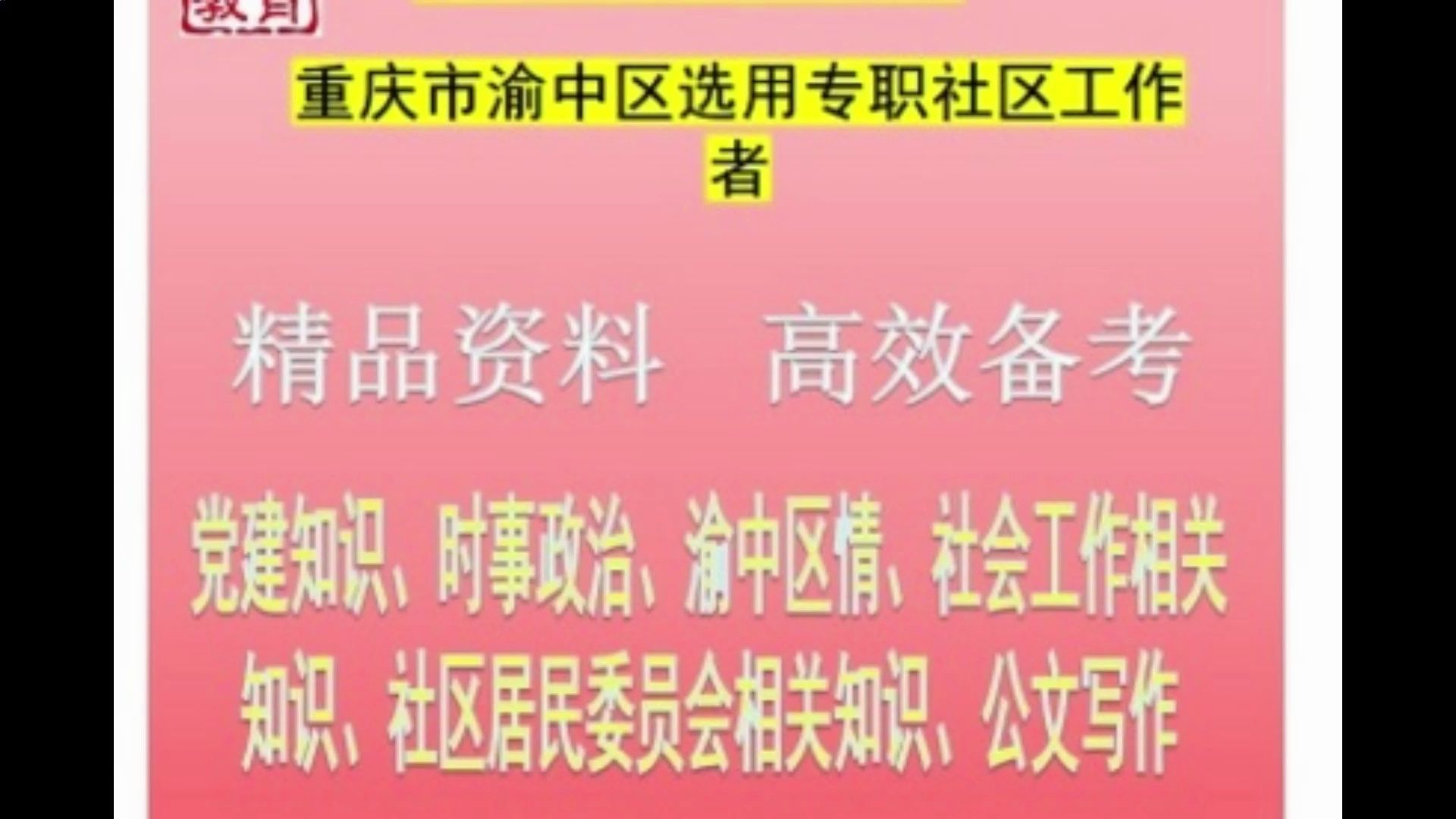 2024重庆市渝中区选用专职社区工作者党建知识社会工作知识公文题库哔哩哔哩bilibili