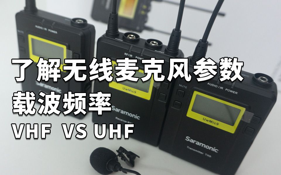 如何选择无线领夹麦克风 无线参数 载波频率 VHF VS UHF 枫笛(saramonic) UWMIC 9 的设置和使用教程哔哩哔哩bilibili