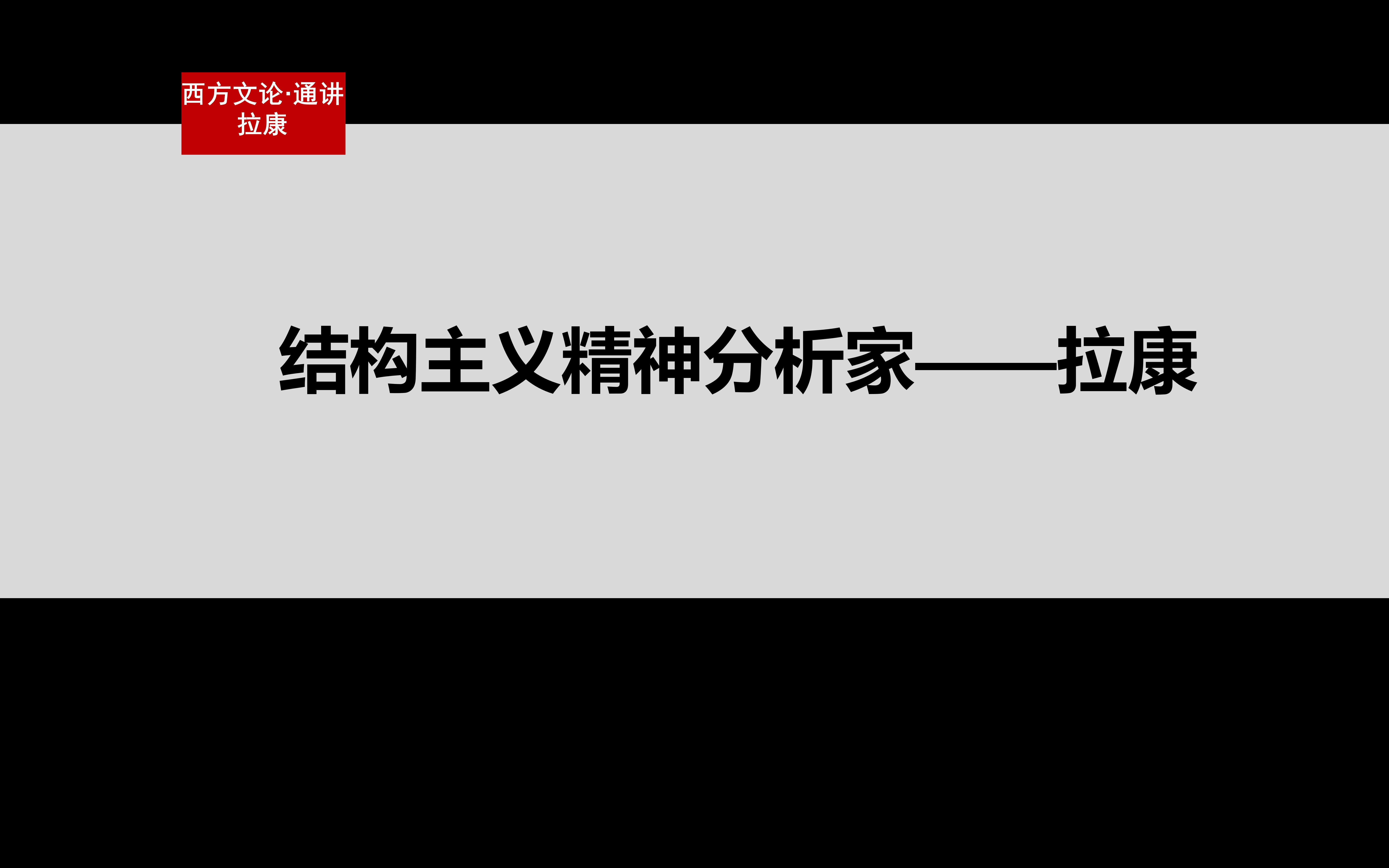 [图]【西方文论-通讲】拉康结构主义精神分析学——思想来源之结构主义思潮的影响