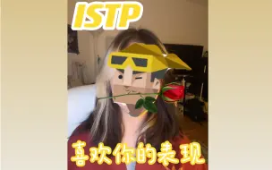 ISTP喜欢你的表现