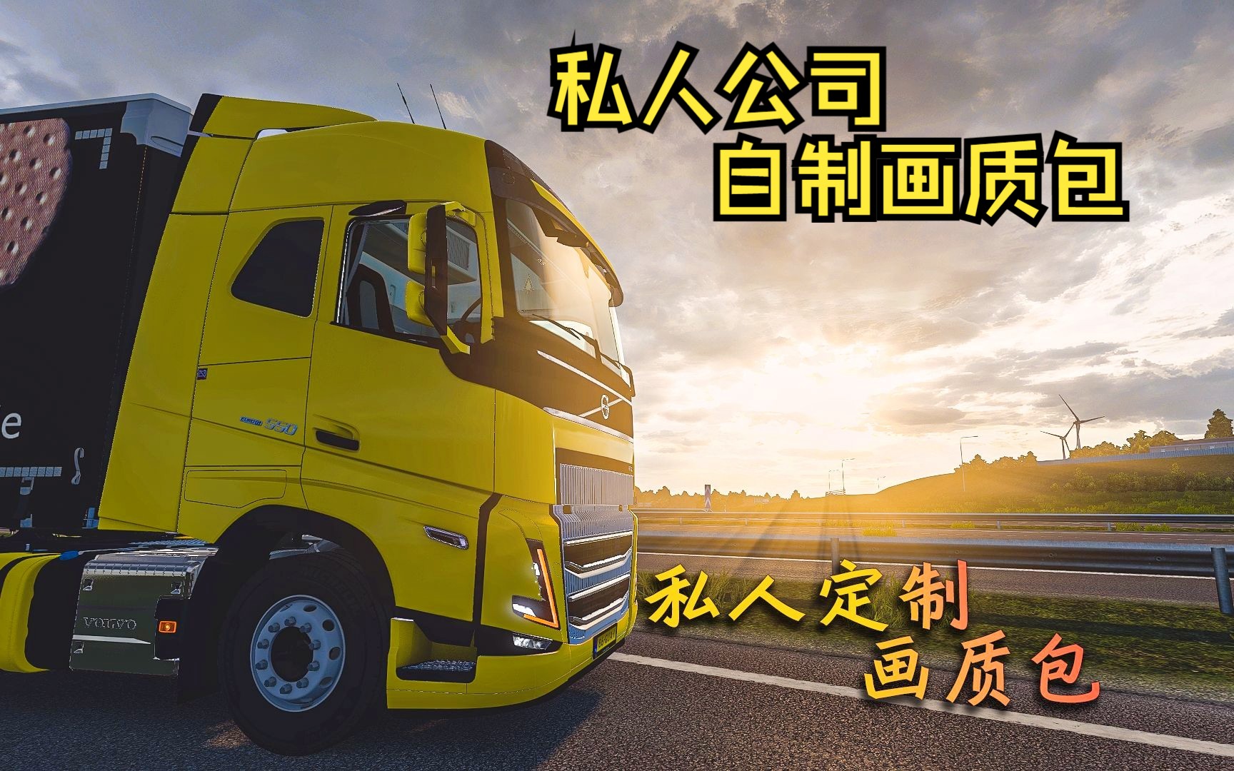 【欧卡】我的第三个自制高清画质包项目开启 预览效果  ETS2 MOD 真实性模组 4K高清天气 私人公司制作哔哩哔哩bilibili欧洲卡车模拟2