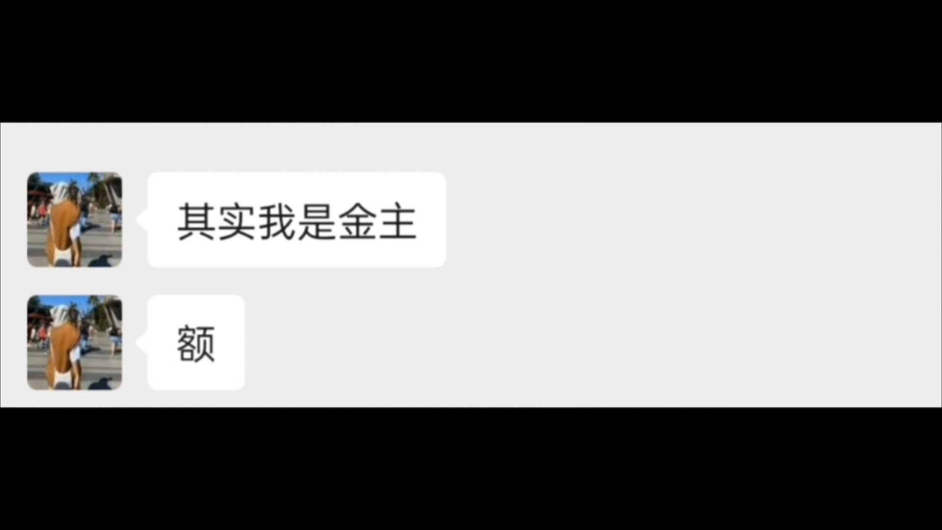 好消息:金主爸爸!坏消息:金主爸爸?哔哩哔哩bilibili