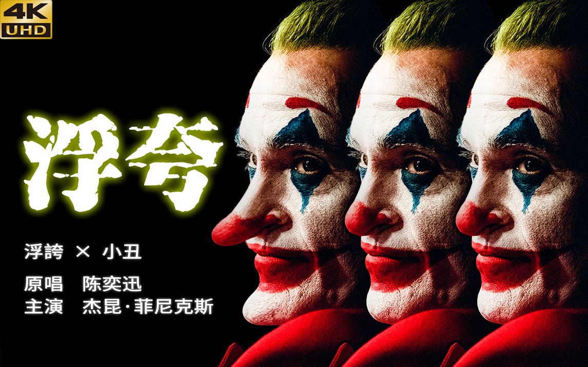 【小丑×浮夸/踩点混剪/剧情向】最疯魔的演绎,最声嘶的演唱!