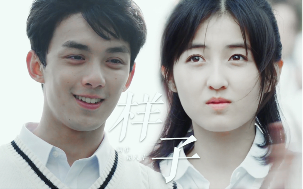 吴磊张子枫愿你活成最美好的样子