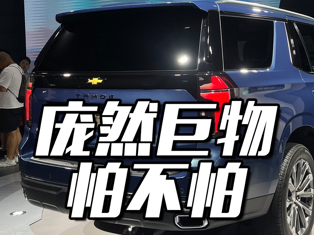 为什么TAHOE是你的首选车型呢?哔哩哔哩bilibili