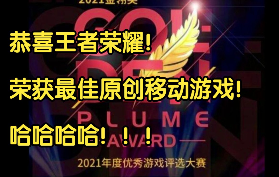 恭喜王者荣耀战神遗迹等游戏荣获最佳原创移动游戏